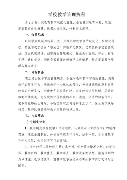 学校教学管理规程.docx