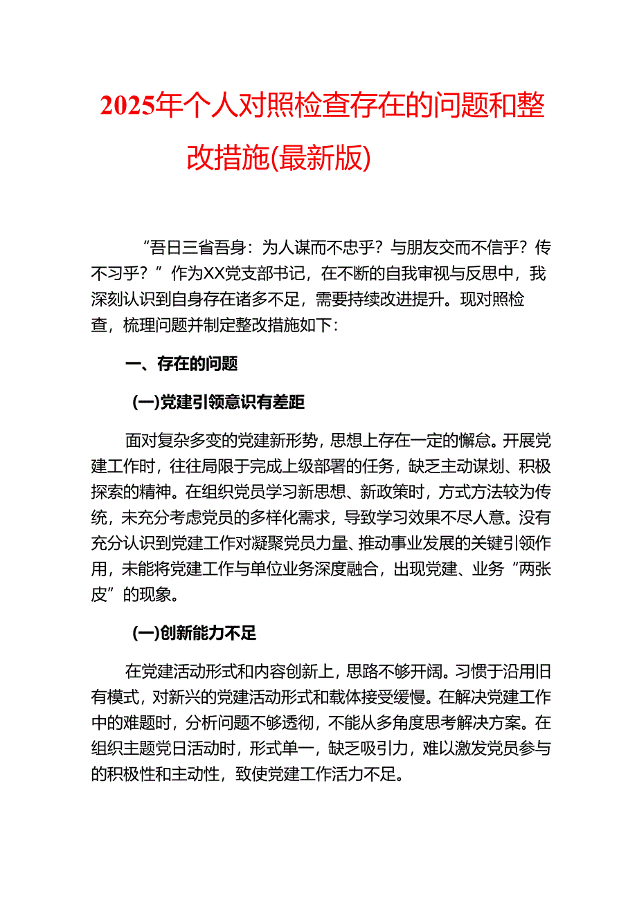 2025年个人对照检查存在的问题和整改措施（最新版）.docx_第1页