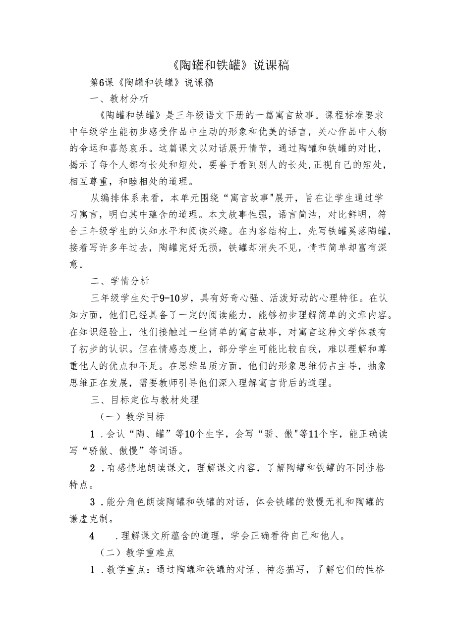 《陶罐和铁罐》说课稿.docx_第1页