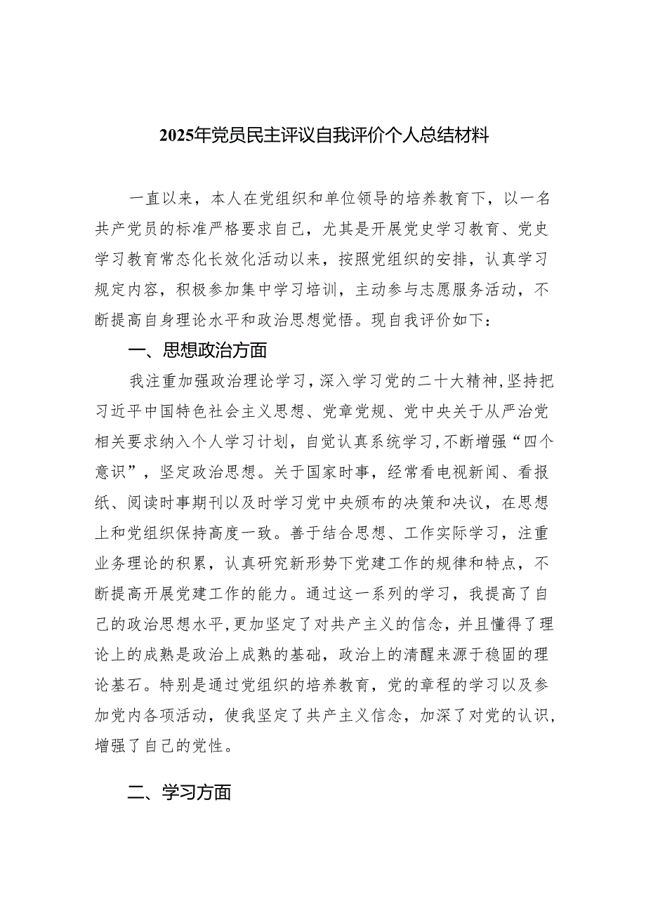 2025年党员民主评议自我评价个人总结材料共5篇.docx_第1页