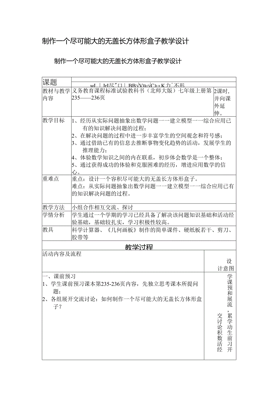 制作一个尽可能大的无盖长方体形盒子教学设计.docx_第1页