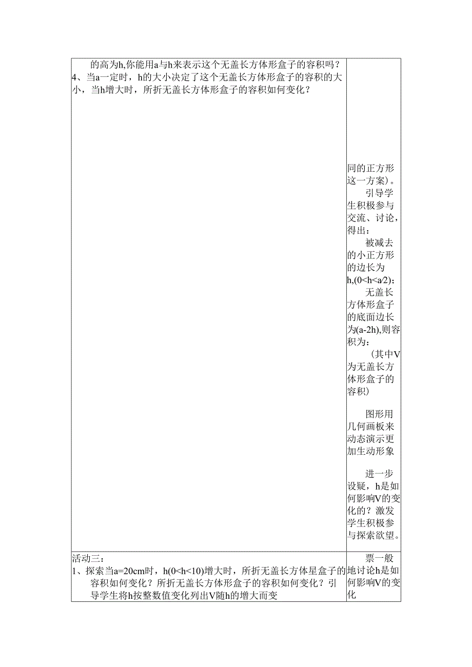 制作一个尽可能大的无盖长方体形盒子教学设计.docx_第3页