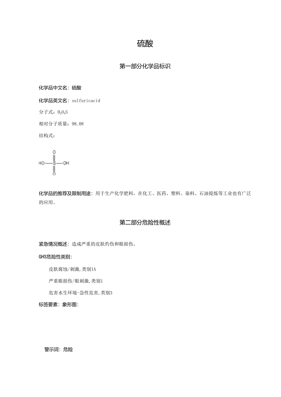 2025《硫酸安全技术说明书MSDS》CAS号7664-93-9.docx_第1页
