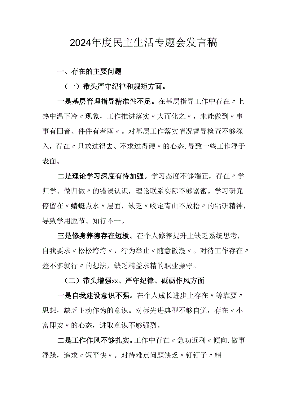 学习2024年度民主生活专题会发言工作汇报.docx_第1页