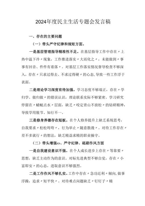 学习2024年度民主生活专题会发言工作汇报.docx