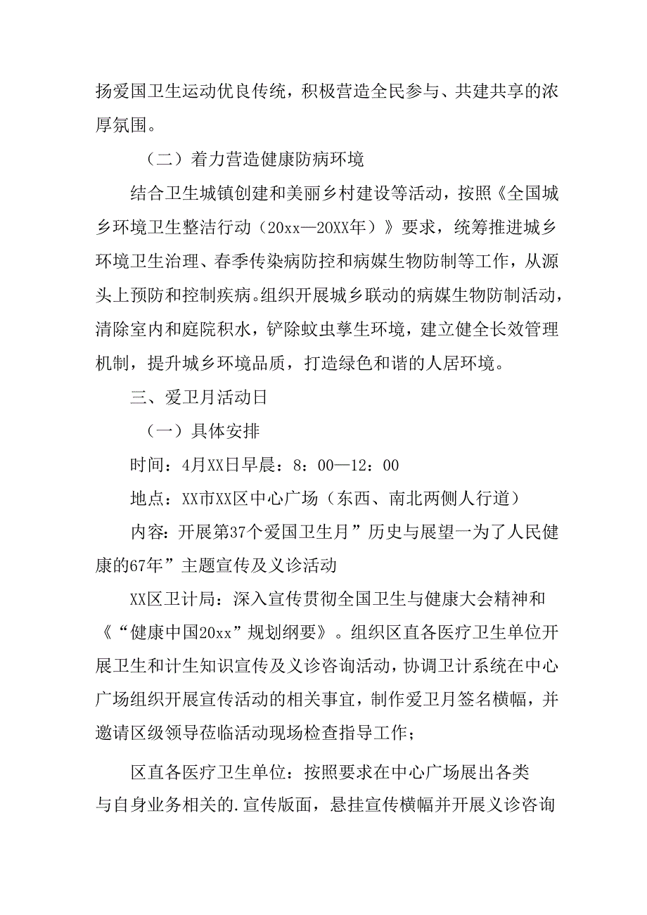 2025年中小学开展《全国第37个爱国卫生月》活动工作方案 （3份）_81.docx_第2页