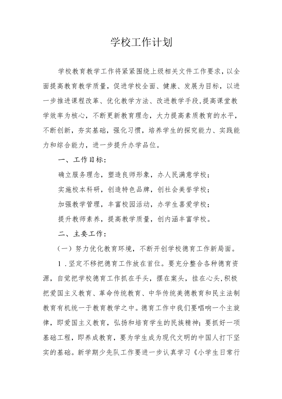 学校工作计划.docx_第1页