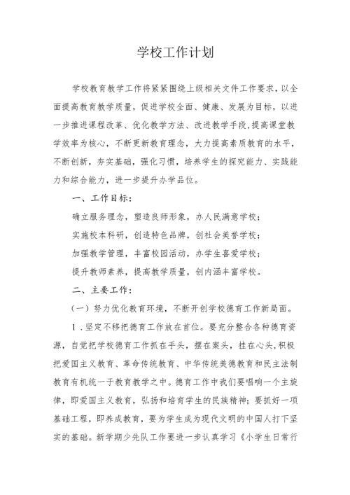 学校工作计划.docx