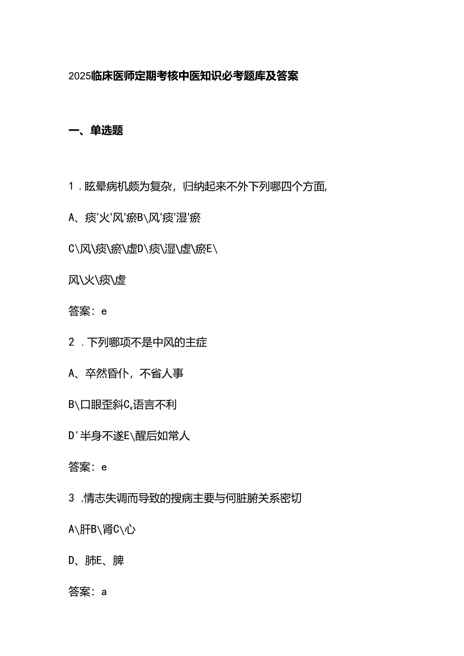 2025临床医师定期考核中医知识必考题库及答案.docx_第1页