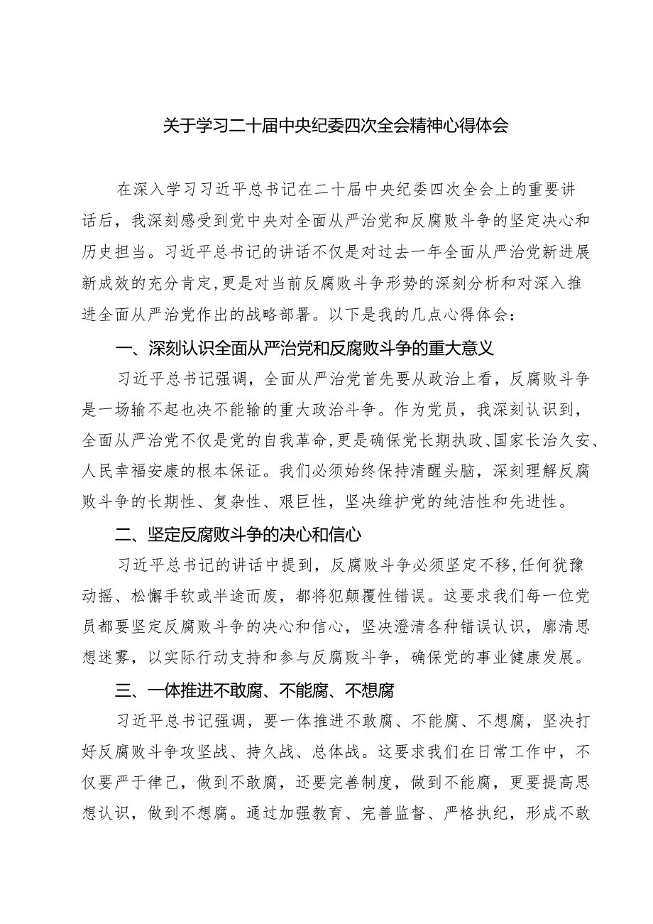 关于学习二十届中央纪委四次全会精神心得体会9篇（精选版）.docx_第1页