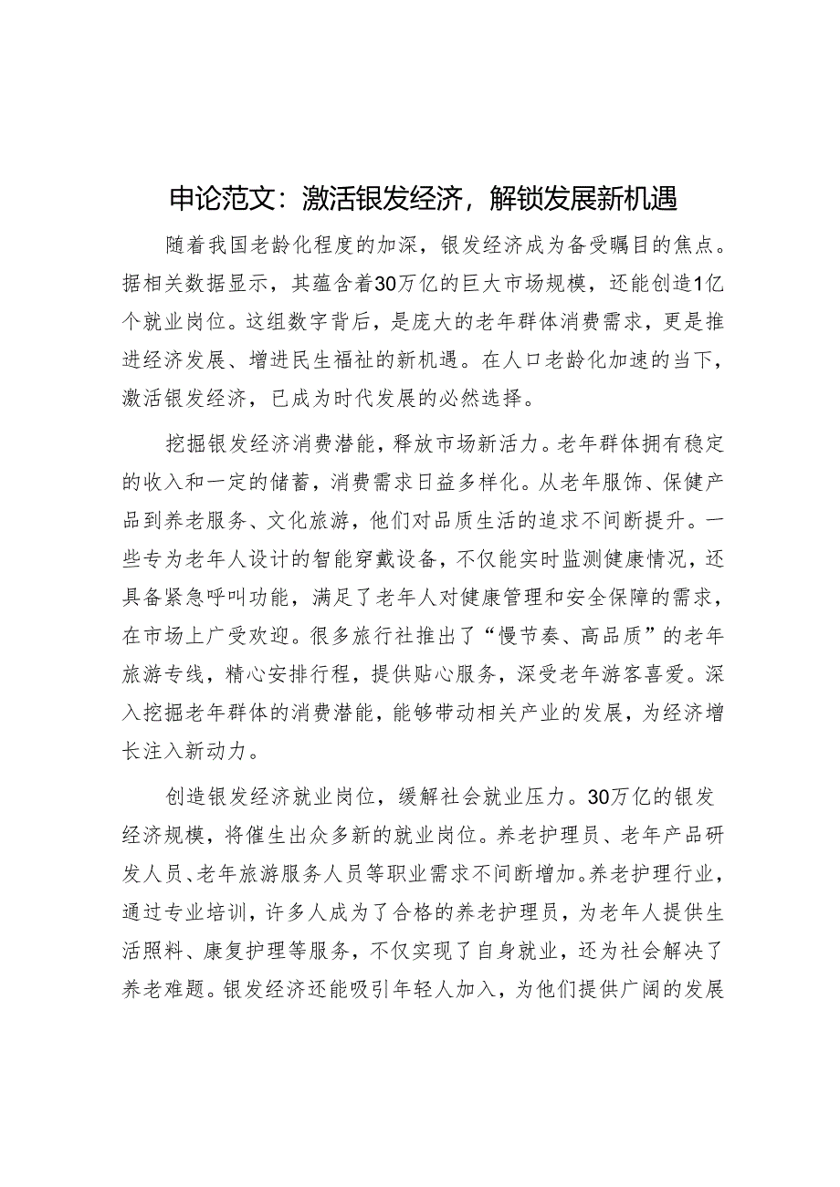 申论范文：激活银发经济解锁发展新机遇.docx_第1页