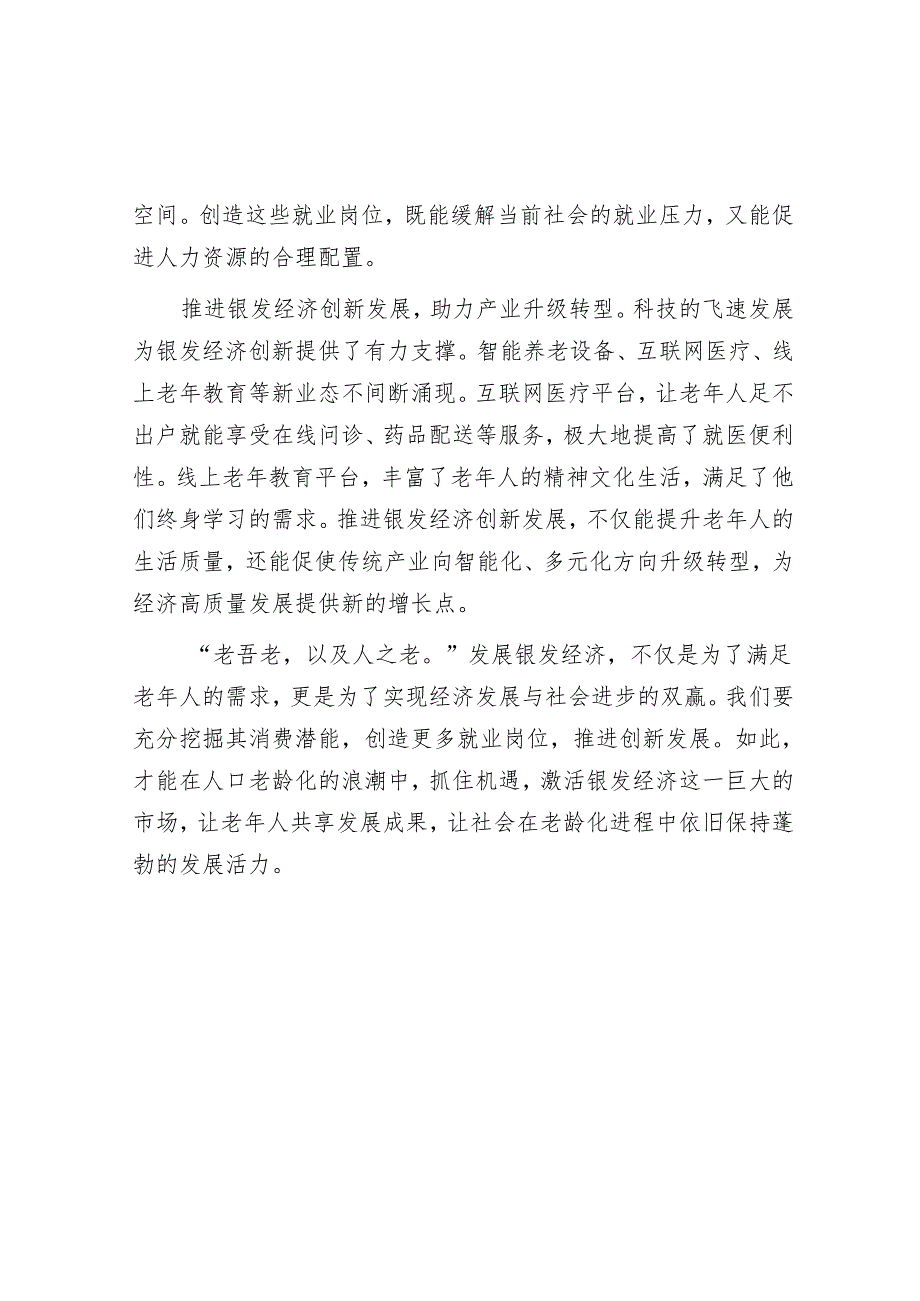 申论范文：激活银发经济解锁发展新机遇.docx_第2页