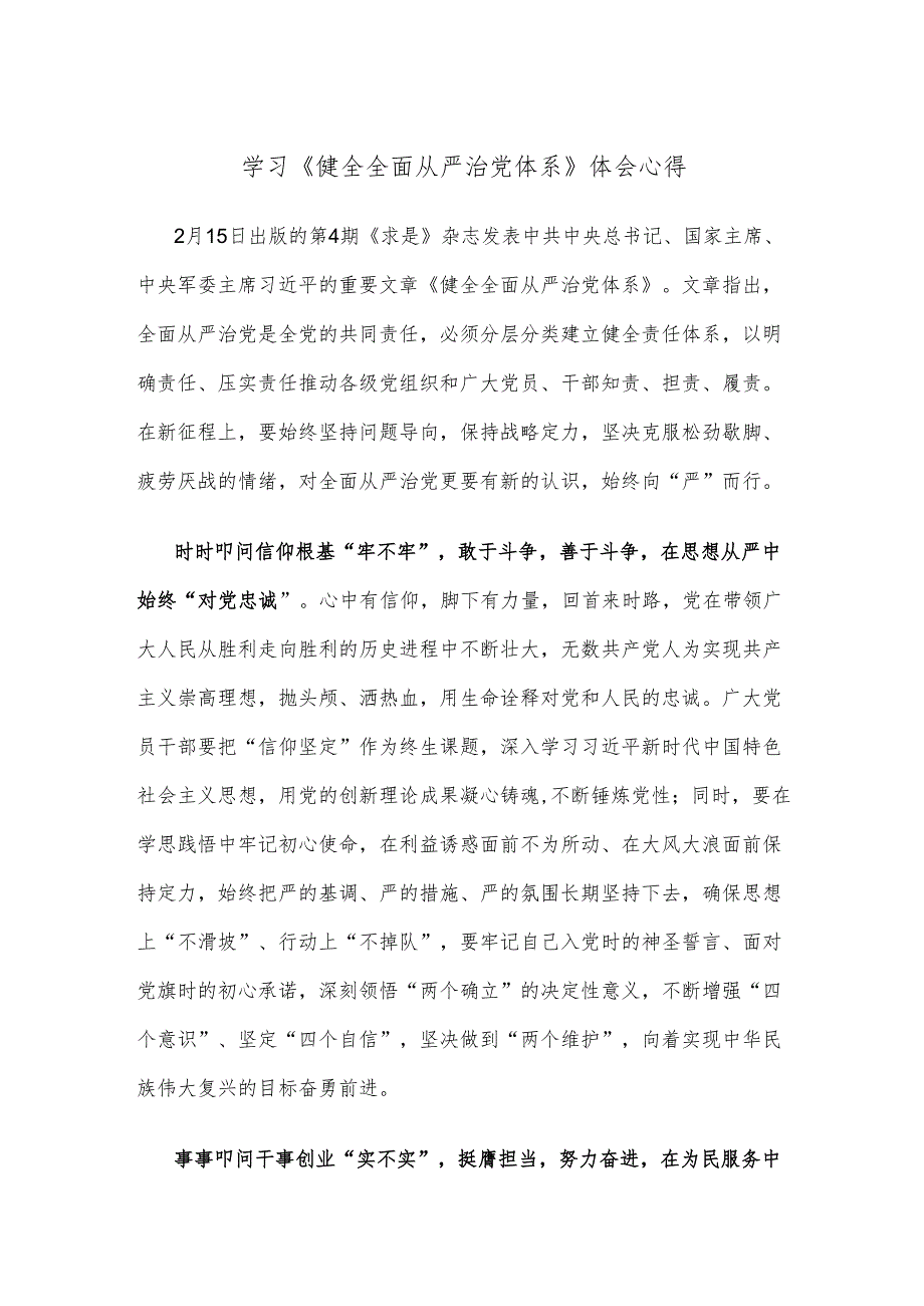 学习《健全全面从严治党体系》体会心得.docx_第1页