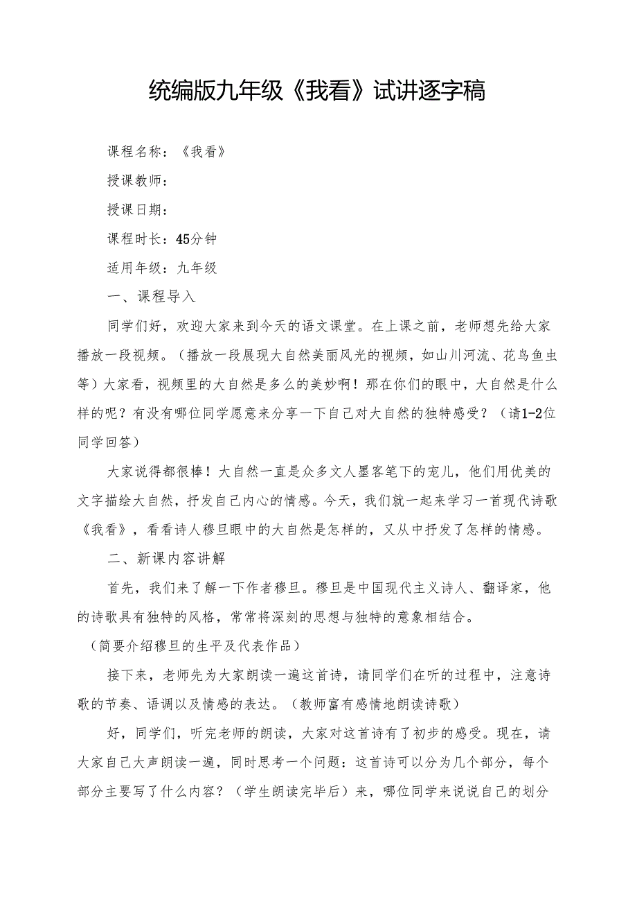 统编版九年级《我看》试讲逐字稿.docx_第1页