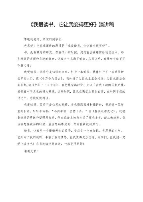 《我爱读书它让我变得更好》小学生演讲稿.docx