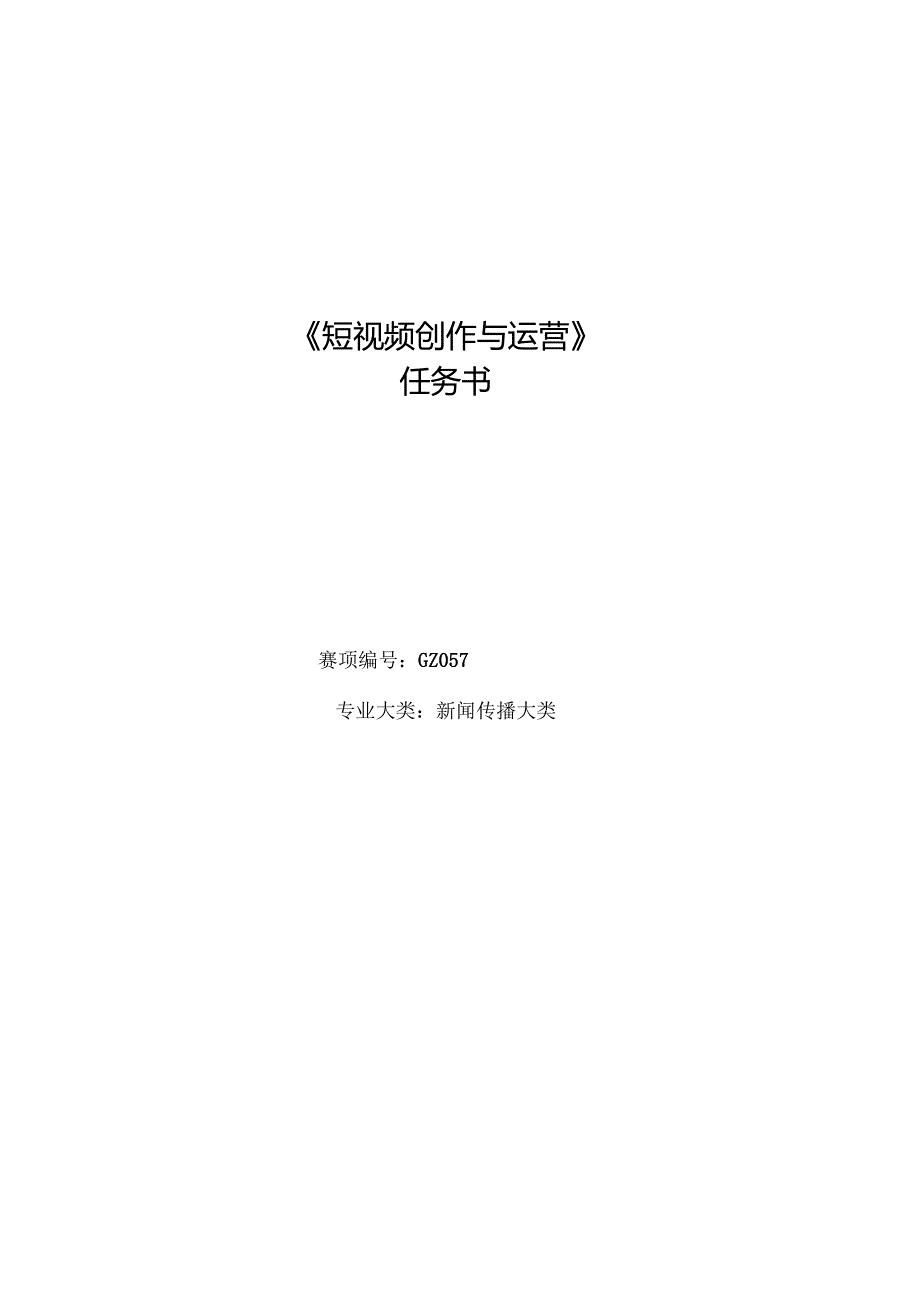 16届山东省职业院校技能大赛短视频创作与运营赛项赛题.docx_第1页