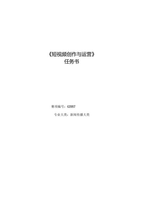 16届山东省职业院校技能大赛短视频创作与运营赛项赛题.docx