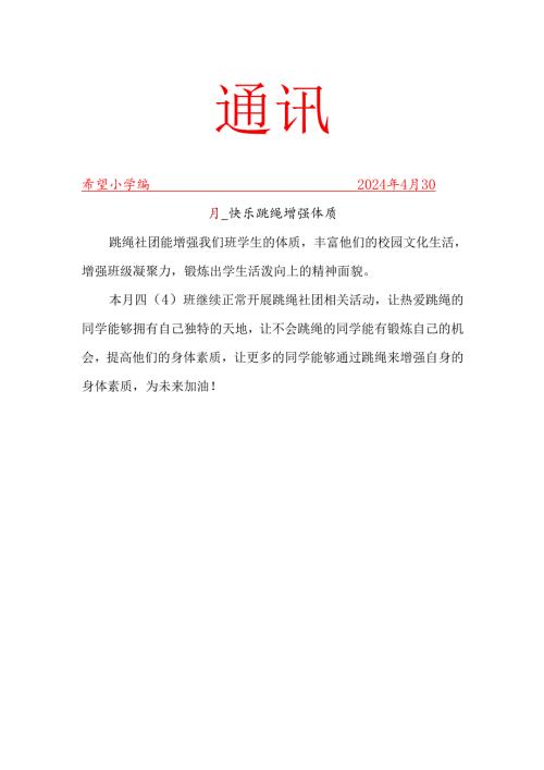 跳绳社团活动简报.docx