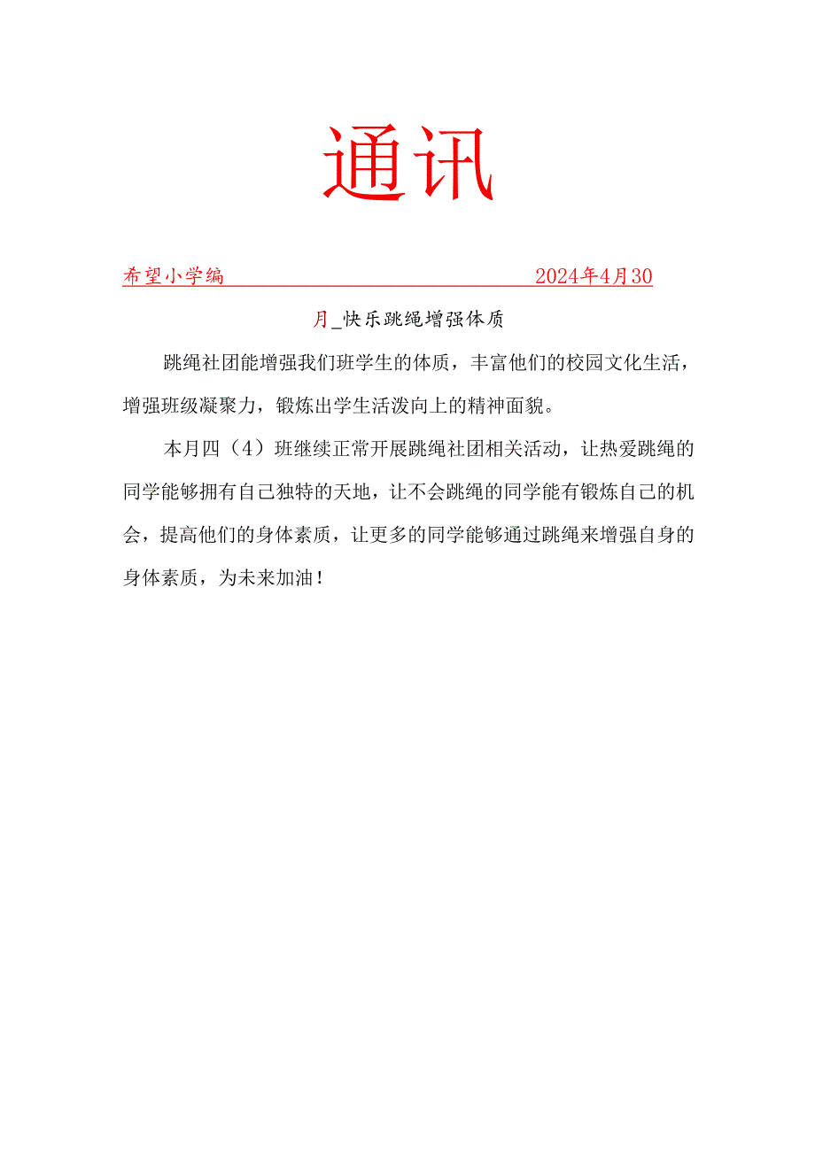 跳绳社团活动简报.docx_第1页