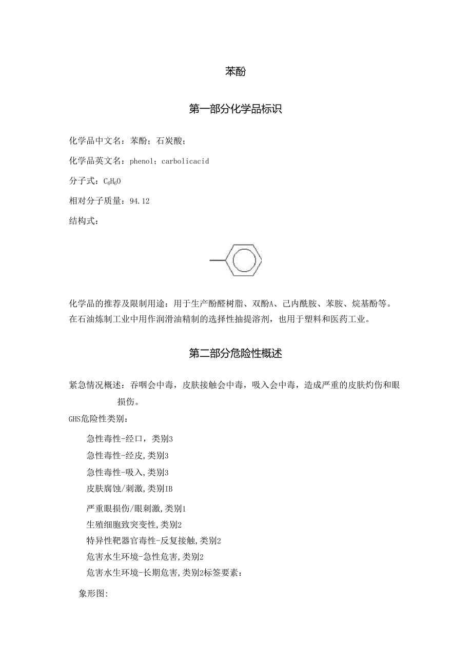 2025《苯酚、石炭酸、羟基苯安全技术说明书MSDS》CAS号108-95-2.docx_第1页