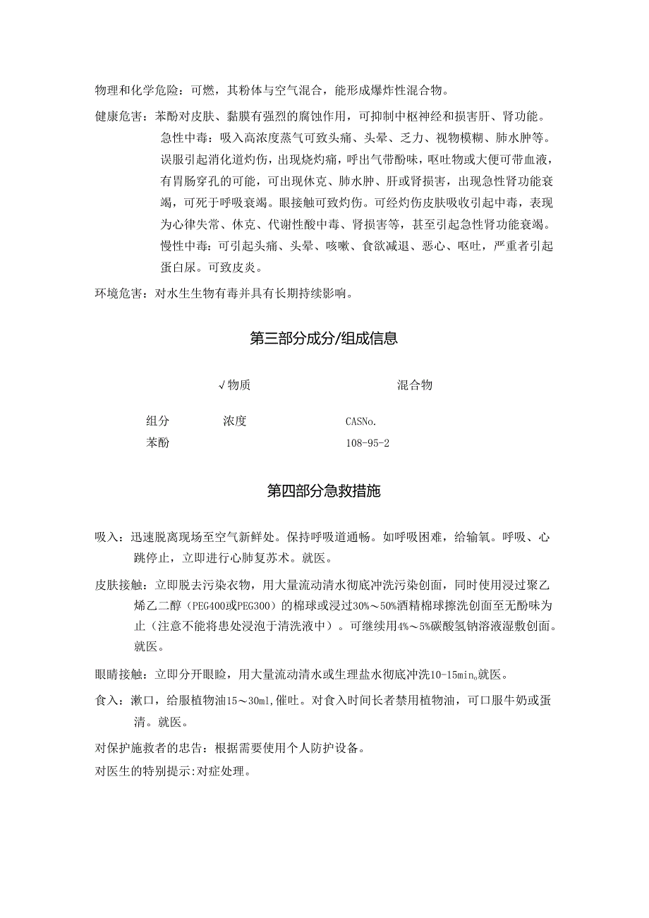 2025《苯酚、石炭酸、羟基苯安全技术说明书MSDS》CAS号108-95-2.docx_第3页