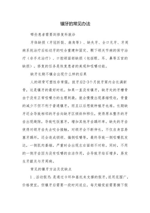 镶牙的常见办法.docx
