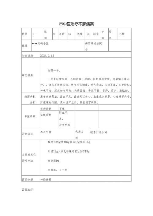 市中医治疗不寐病案.docx