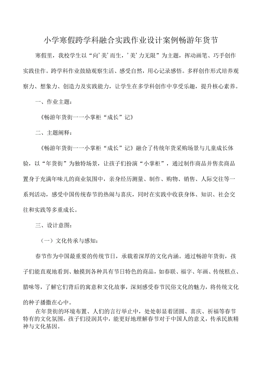 小学寒假跨学科融合实践作业设计案例畅游年货节.docx_第1页