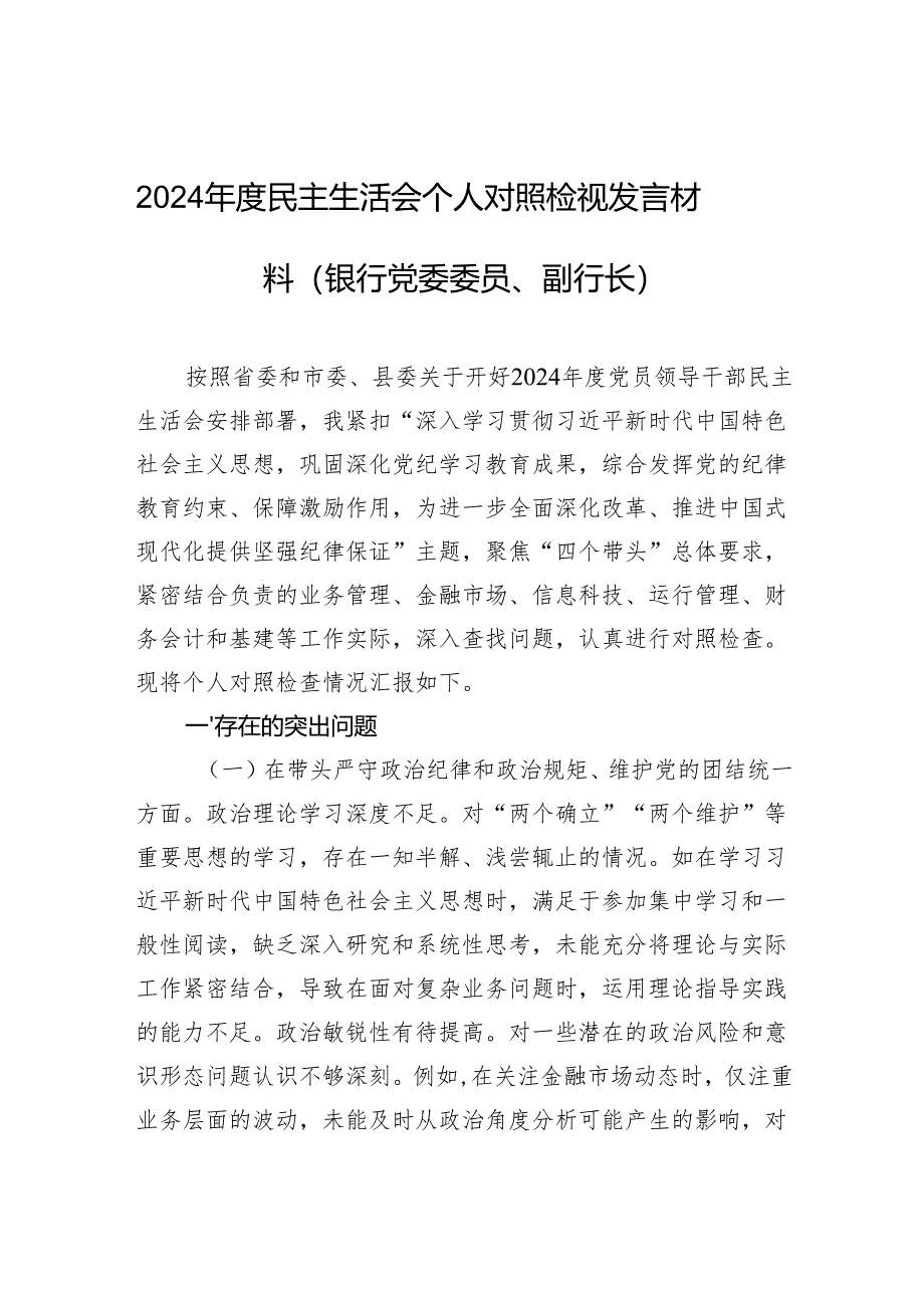 2024年度民主生活会个人对照检视发言材料（银行党委委员、副行长）.docx_第1页