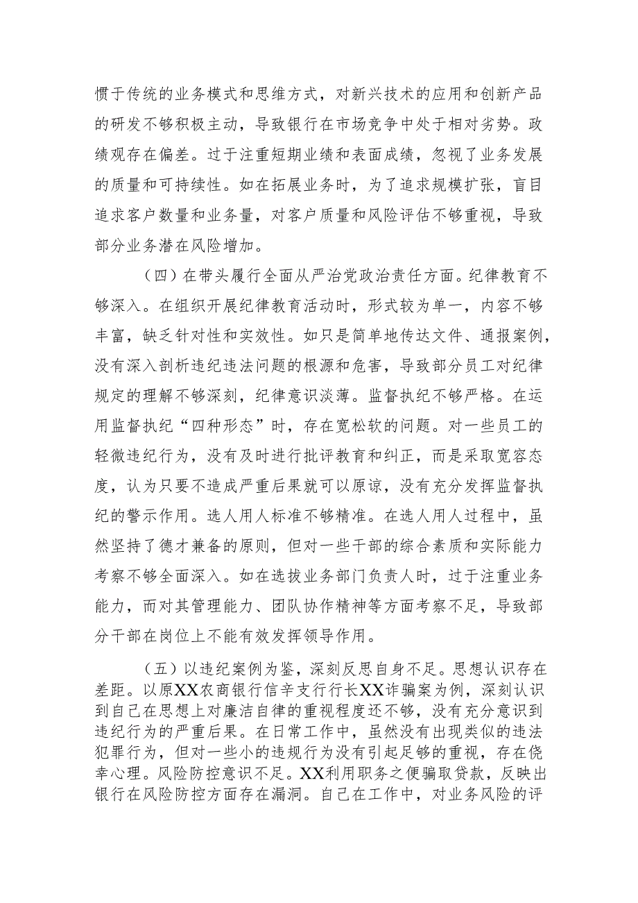 2024年度民主生活会个人对照检视发言材料（银行党委委员、副行长）.docx_第3页