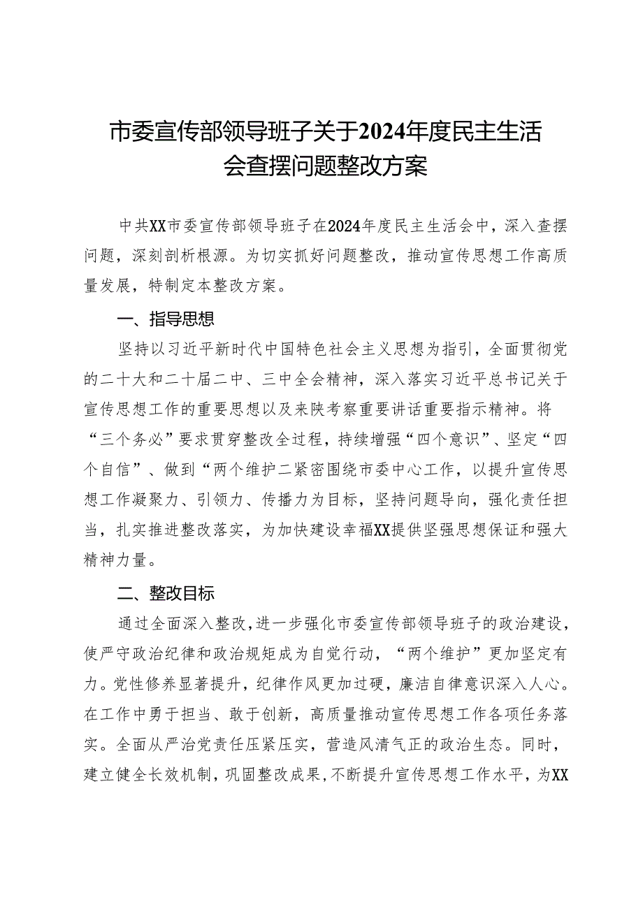 市委宣传部领导班子关于2024年度民主生活会查摆问题整改方案.docx_第1页