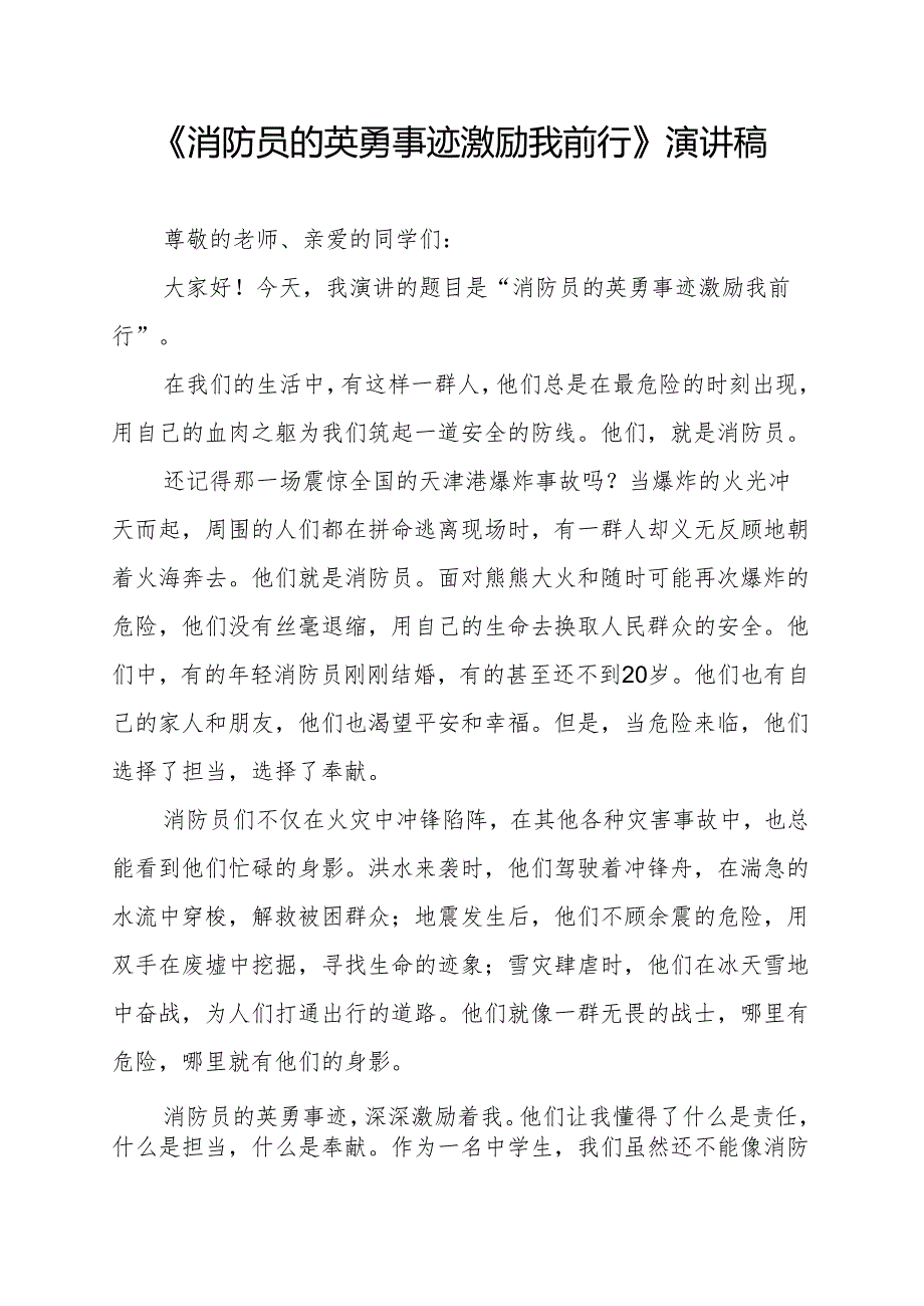 《消防员的英勇事迹激励我前行》演讲稿.docx_第1页