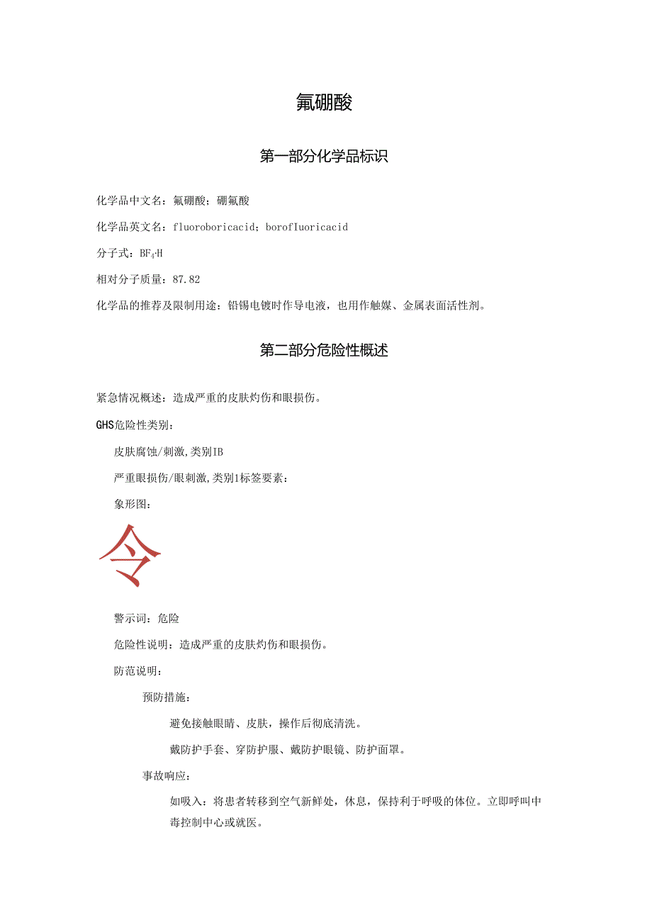 2025《氟硼酸、硼氟酸安全技术说明书MSDS》CAS号16872-11-0.docx_第1页