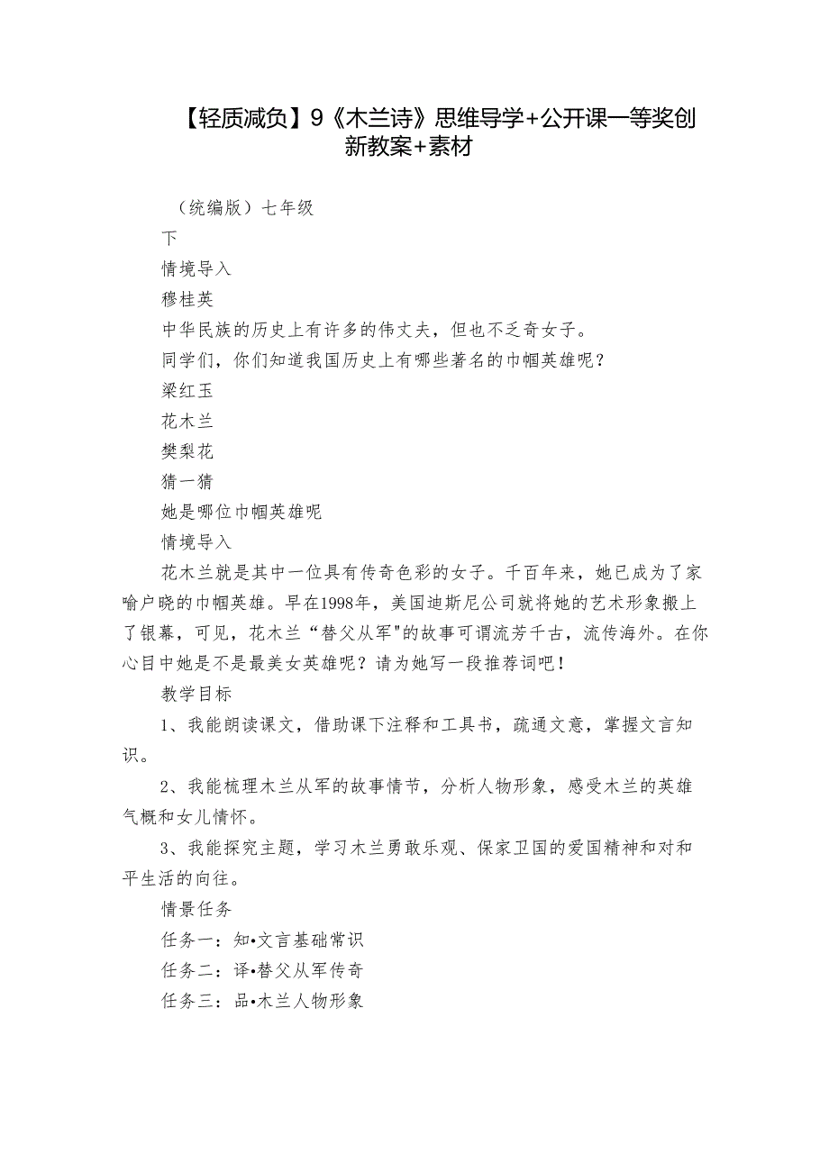 【轻质减负】9《木兰诗》思维导学 +公开课一等奖创新教案+素材.docx_第1页