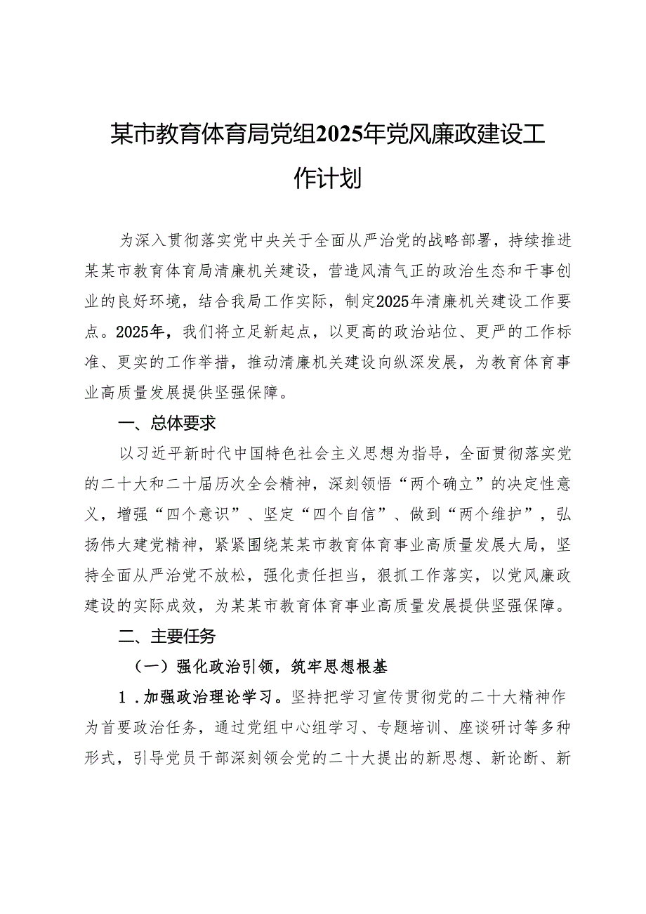 某市教育体育局党组2025年党风廉政建设工作计划.docx_第1页