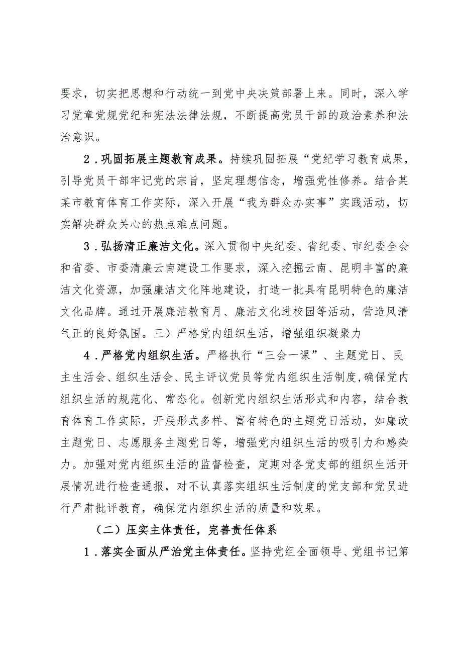某市教育体育局党组2025年党风廉政建设工作计划.docx_第2页