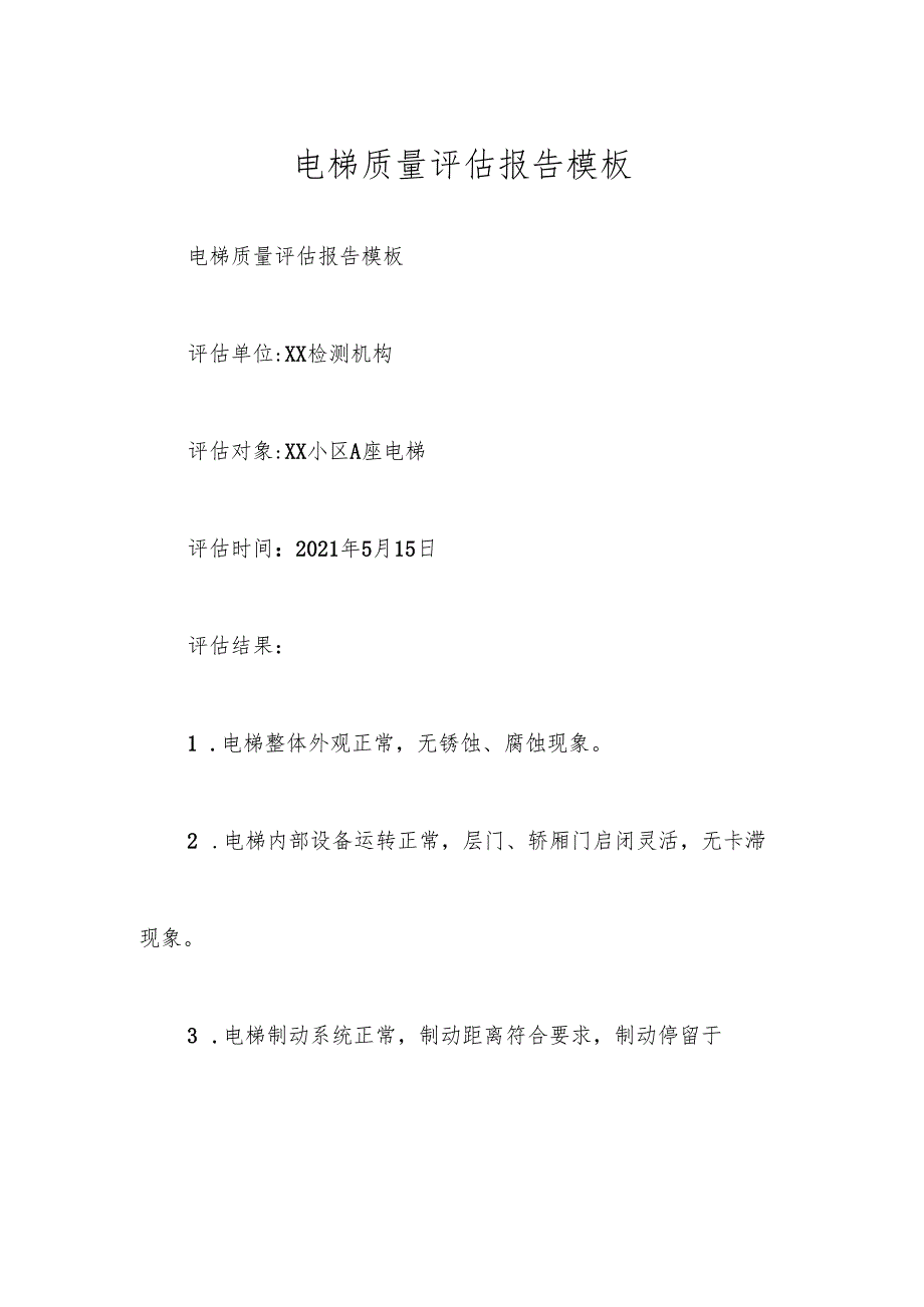 电梯质量评估报告模板.docx_第1页