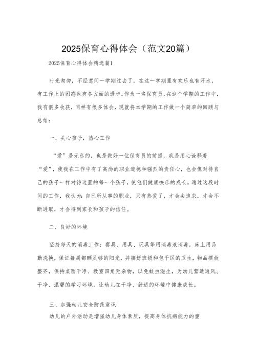 2025保育心得体会（范文20篇）.docx
