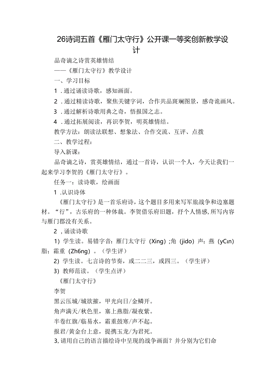 26 诗词五首《雁门太守行》公开课一等奖创新教学设计.docx_第1页