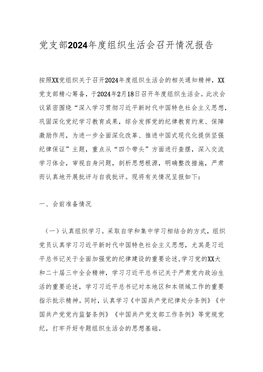 党支部2024年度组织生活会召开情况报告.docx_第1页