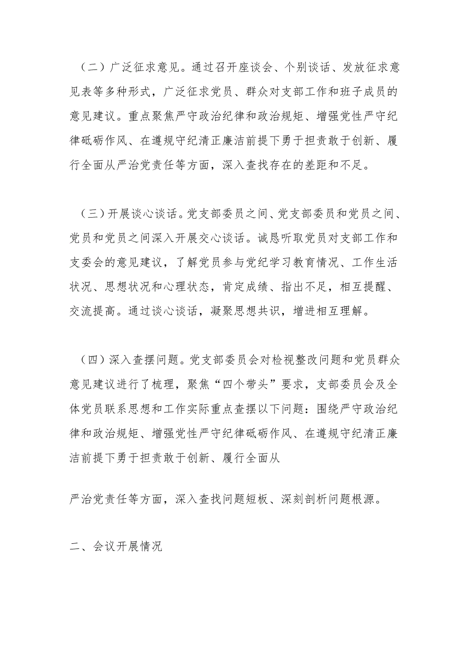 党支部2024年度组织生活会召开情况报告.docx_第2页