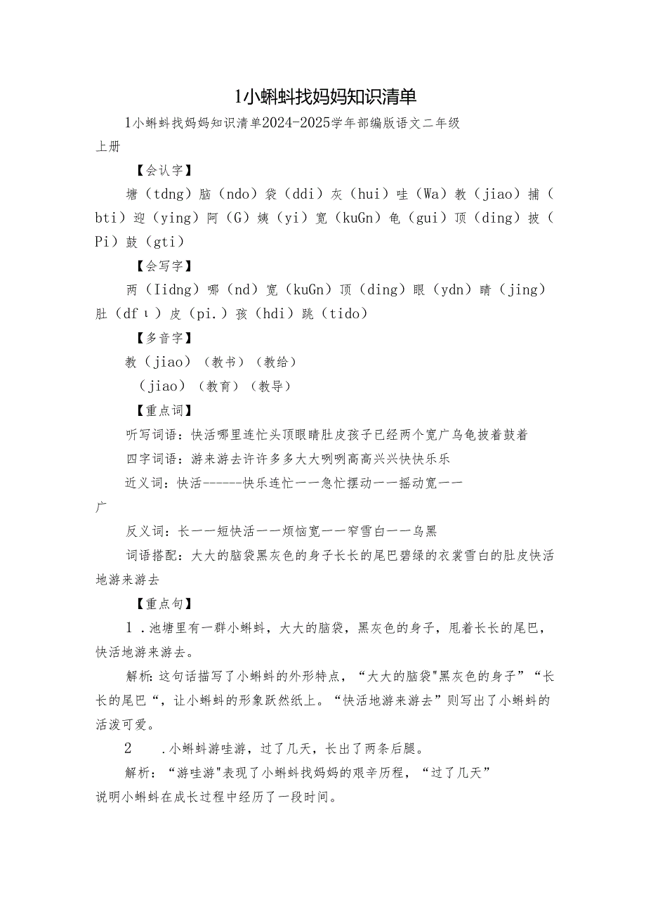 1 小蝌蚪找妈妈 知识清单.docx_第1页