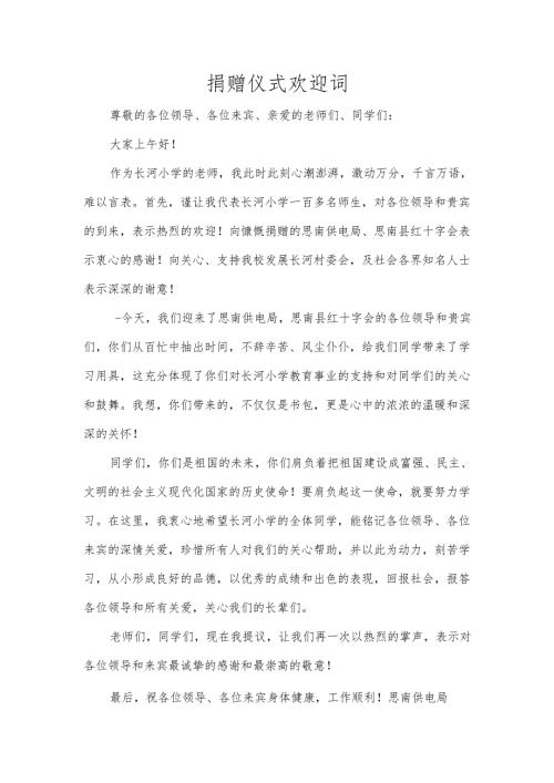 捐赠仪式欢迎词.docx