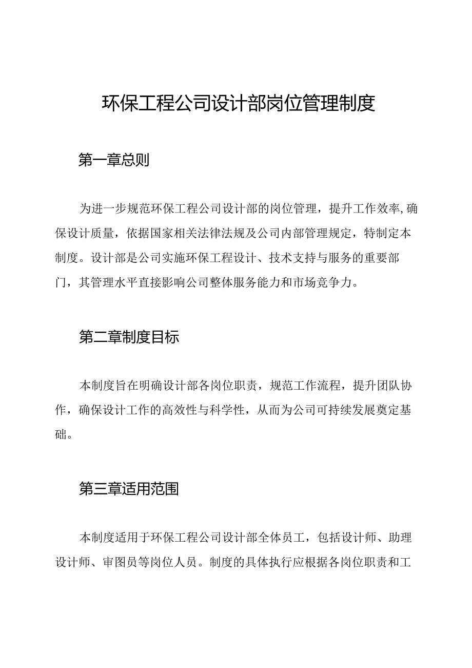 环保工程公司设计部岗位管理制度.docx_第1页
