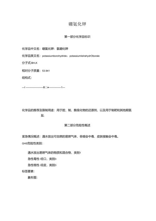 2025《硼氢化钾、氢硼化钾安全技术说明书MSDS》CAS号13762-51-1.docx