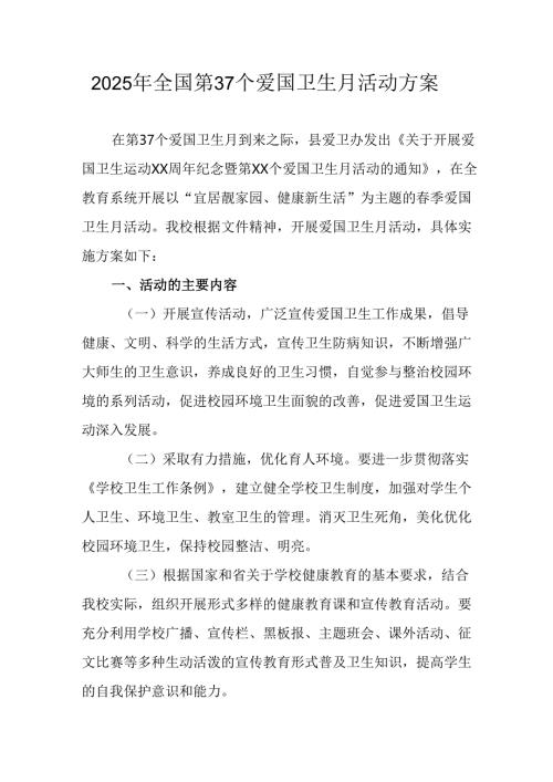 2025年中小学开展《全国第37个爱国卫生月》活动工作方案 （3份）_79.docx