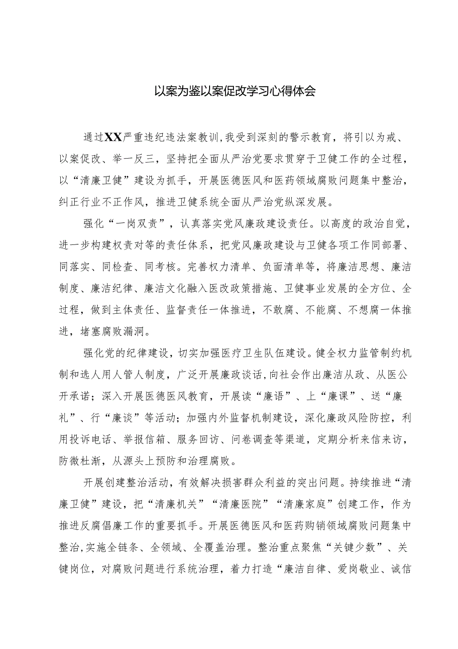 五篇以案为鉴以案促改学习心得体会专题资料.docx_第1页