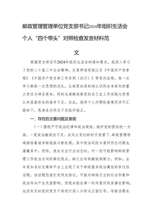 邮政管理管理单位党支部书记2024年组织生活会个人“四个带头”对照检查发言材料范文.docx