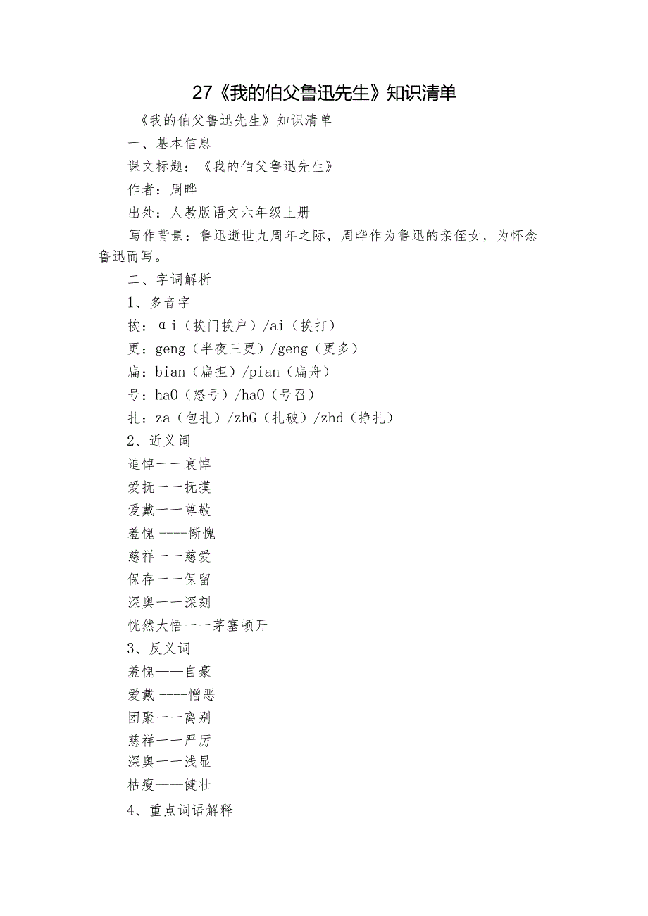 27《我的伯父鲁迅先生》知识清单.docx_第1页