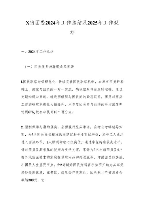 X镇团委2024年工作总结及2025年工作规划.docx